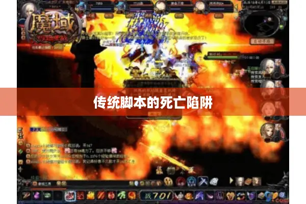 传统脚本的死亡陷阱