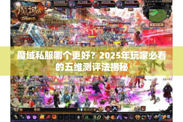 魔域私服哪个更好？2025年玩家必看的五维测评法揭秘
