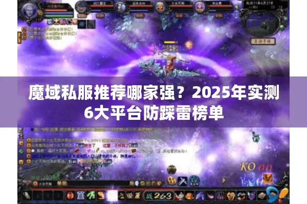 魔域私服推荐哪家强?2025年实测6大平台防踩雷榜单 魔域私服推荐哪家强?2025年实测6大平台防踩雷榜单