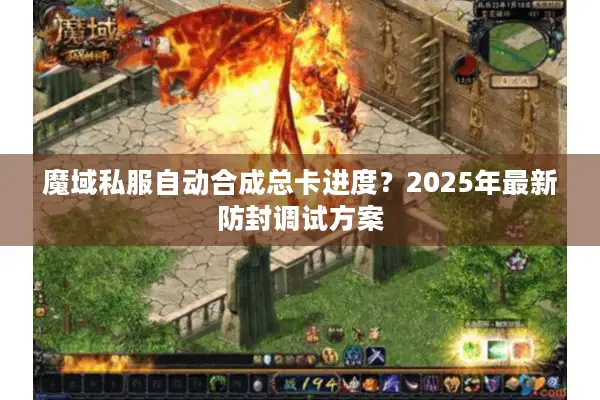 魔域私服自动合成总卡进度？2025年最新防封调试方案