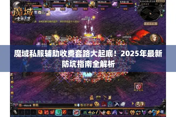 魔域私服辅助收费套路大起底！2025年最新防坑指南全解析
