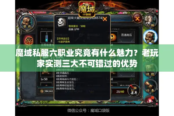 魔域私服六职业究竟有什么魅力？老玩家实测三大不可错过的优势