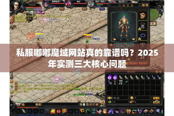 私服嘟嘟魔域网站真的靠谱吗？2025年实测三大核心问题