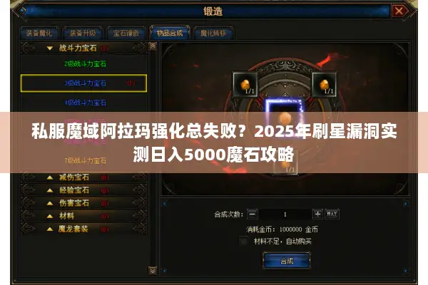 私服魔域阿拉玛强化总失败？2025年刷星漏洞实测日入5000魔石攻略