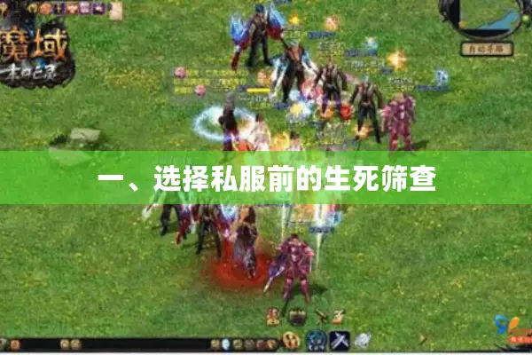 一、选择私服前的生死筛查