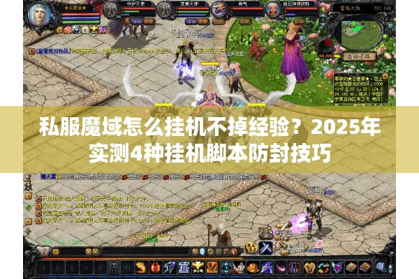 私服魔域怎么挂机不掉经验？2025年实测4种挂机脚本防封技巧