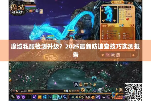 魔域私服检测升级？2025最新防追查技巧实测报告