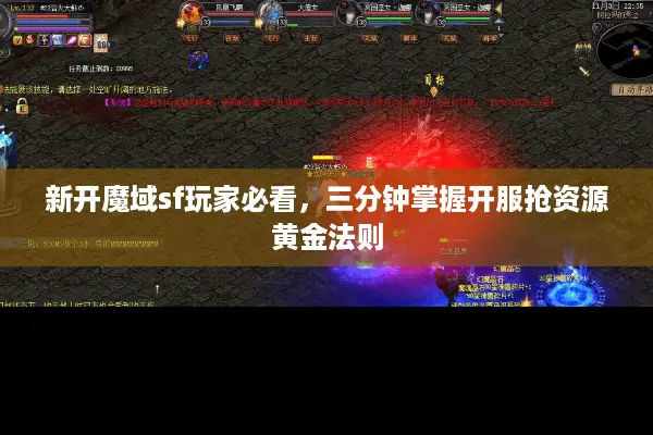 新开魔域sf玩家必看，三分钟掌握开服抢资源黄金法则