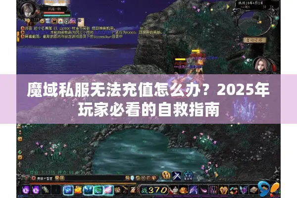 魔域私服无法充值怎么办？2025年玩家必看的自救指南