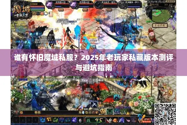 谁有怀旧魔域私服？2025年老玩家私藏版本测评与避坑指南