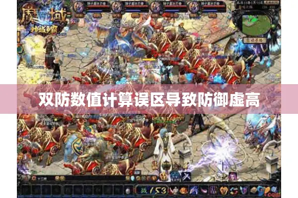 双防数值计算误区导致防御虚高