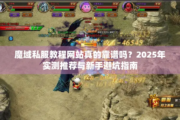 魔域私服教程网站真的靠谱吗？2025年实测推荐与新手避坑指南