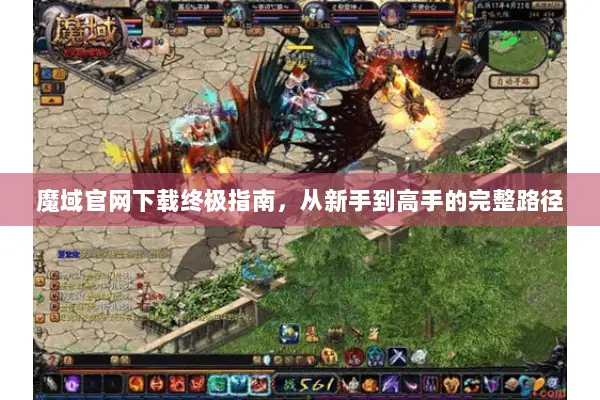 魔域官网下载终极指南，从新手到高手的完整路径