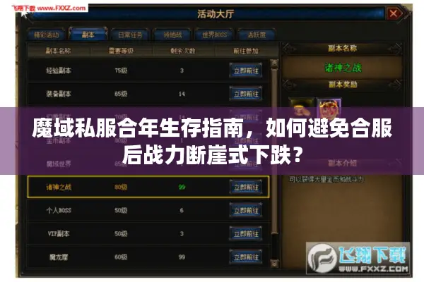 魔域私服合年生存指南，如何避免合服后战力断崖式下跌？