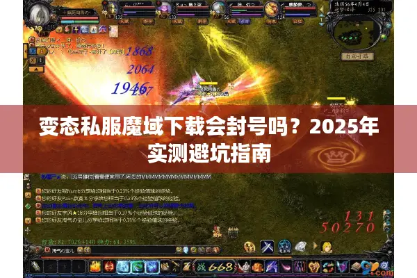 变态私服魔域下载会封号吗？2025年实测避坑指南