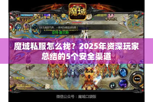 魔域私服怎么找？2025年资深玩家总结的5个安全渠道