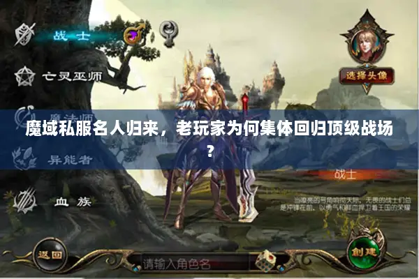 魔域私服名人归来，老玩家为何集体回归顶级战场？