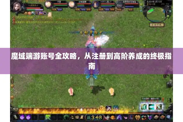 魔域端游账号全攻略，从注册到高阶养成的终极指南
