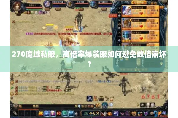 270魔域私服，高倍率爆装服如何避免数值崩坏？