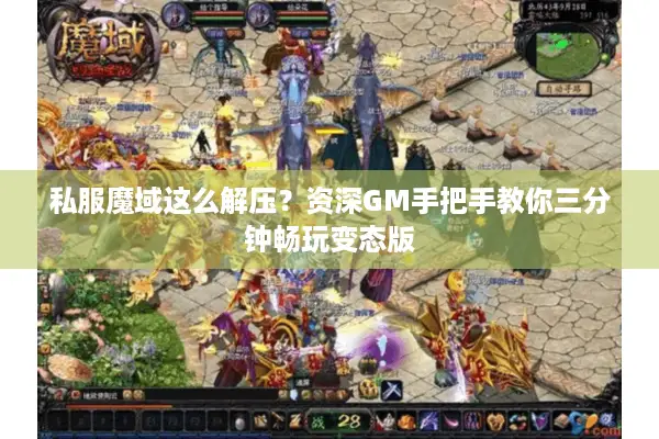 私服魔域这么解压？资深GM手把手教你三分钟畅玩变态版