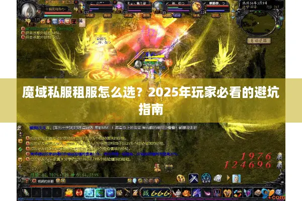 魔域私服租服怎么选？2025年玩家必看的避坑指南