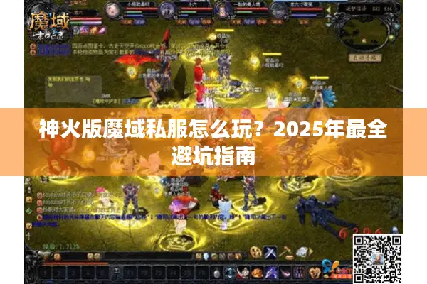 神火版魔域私服怎么玩？2025年最全避坑指南