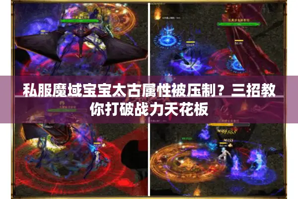 私服魔域宝宝太古属性被压制？三招教你打破战力天花板