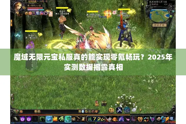 魔域无限元宝私服真的能实现零氪畅玩?2025年实测数据揭露真相 魔域无限元宝私服真的能实现零氪畅玩?2025年实测数据揭露真相