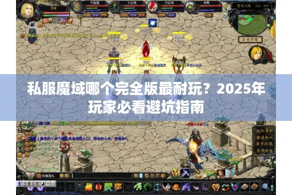 私服魔域哪个完全版最耐玩？2025年玩家必看避坑指南