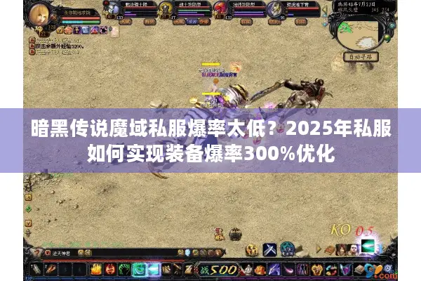 暗黑传说魔域私服爆率太低？2025年私服如何实现装备爆率300%优化