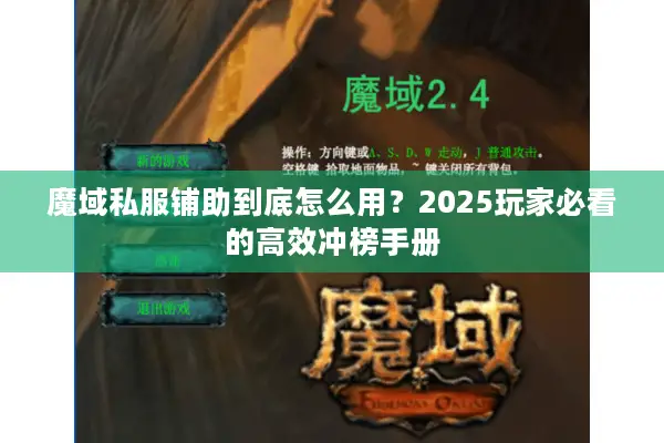 魔域私服铺助到底怎么用？2025玩家必看的高效冲榜手册