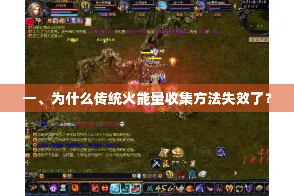 一、为什么传统火能量收集方法失效了？