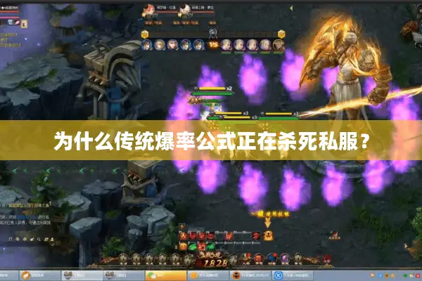 为什么传统爆率公式正在杀死私服？