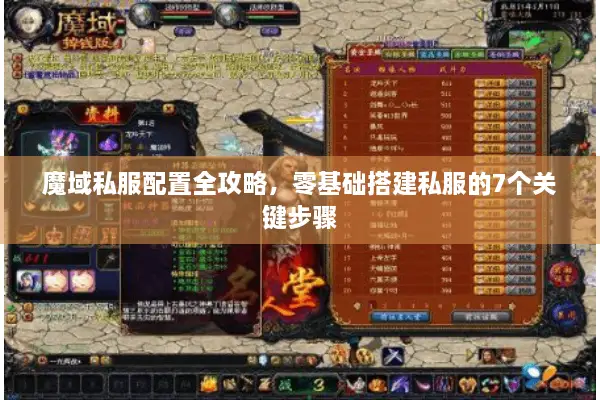 魔域私服配置全攻略，零基础搭建私服的7个关键步骤