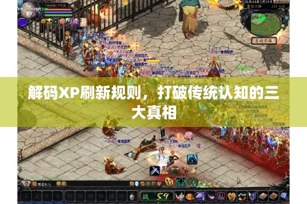 解码XP刷新规则，打破传统认知的三大真相