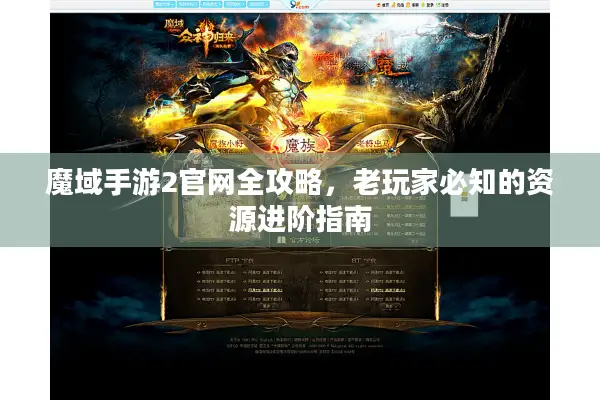 魔域手游2官网全攻略，老玩家必知的资源进阶指南