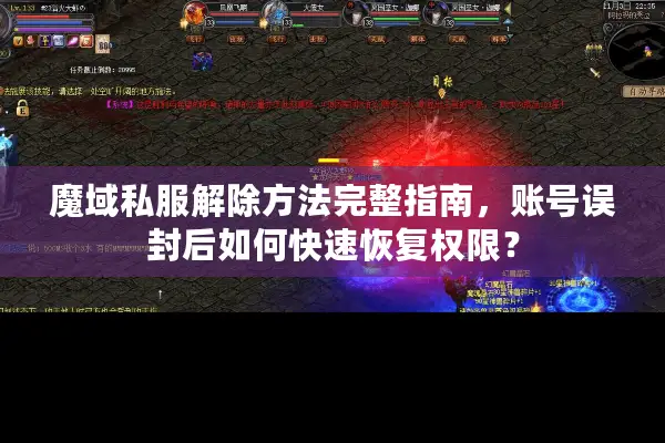 魔域私服解除方法完整指南，账号误封后如何快速恢复权限？