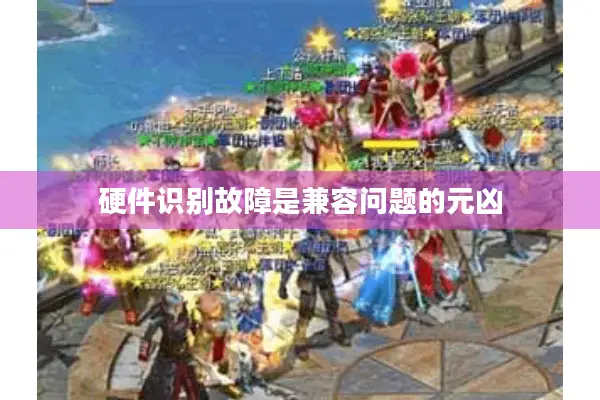 硬件识别故障是兼容问题的元凶