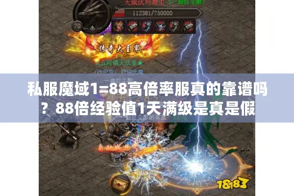 私服魔域1=88高倍率服真的靠谱吗？88倍经验值1天满级是真是假