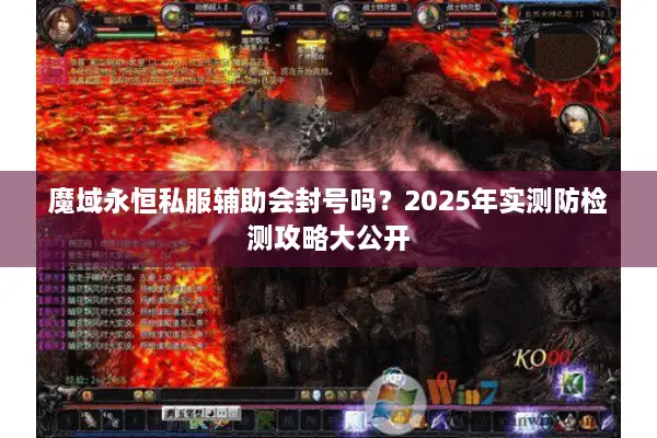 魔域永恒私服辅助会封号吗？2025年实测防检测攻略大公开