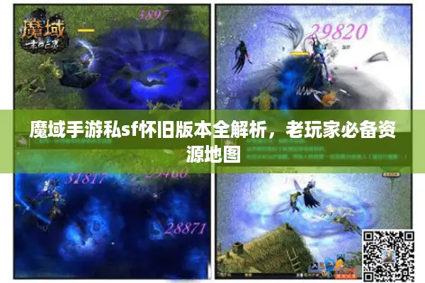 魔域手游私sf怀旧版本全解析,老玩家必备资源地图 魔域手游私sf怀旧版本全解析,老玩家必备资源地图