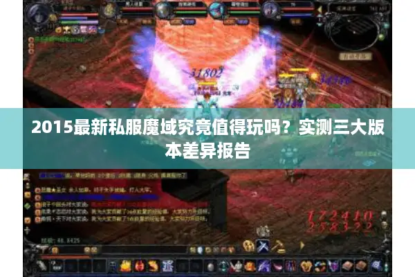 2015最新私服魔域究竟值得玩吗？实测三大版本差异报告