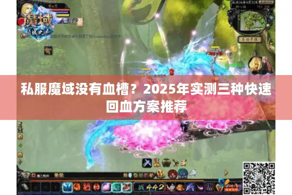 私服魔域没有血槽？2025年实测三种快速回血方案推荐