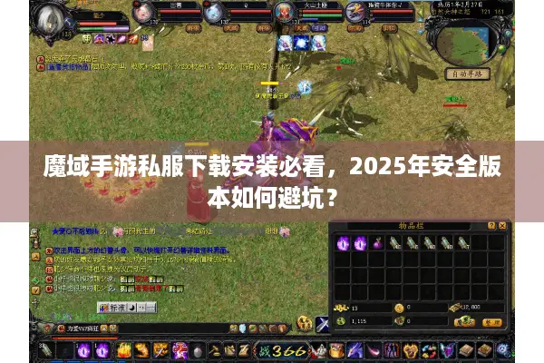 魔域手游私服下载安装必看，2025年安全版本如何避坑？