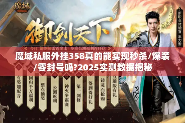 魔域私服外挂358真的能实现秒杀/爆装/零封号吗?2025实测数据揭秘