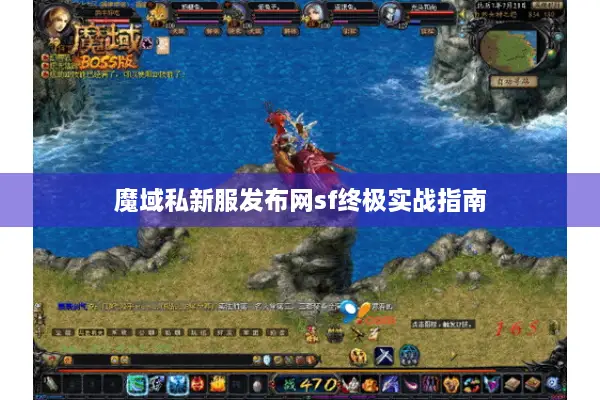 魔域私新服发布网sf终极实战指南