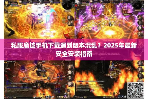 私服魔域手机下载遇到版本混乱？2025年最新安全安装指南