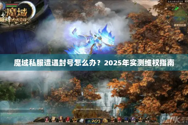 魔域私服遭遇封号怎么办？2025年实测维权指南