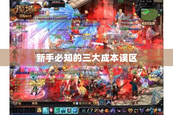 新手必知的三大成本误区 新手必知的三大成本误区