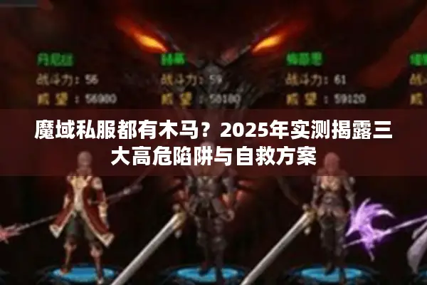 魔域私服都有木马？2025年实测揭露三大高危陷阱与自救方案